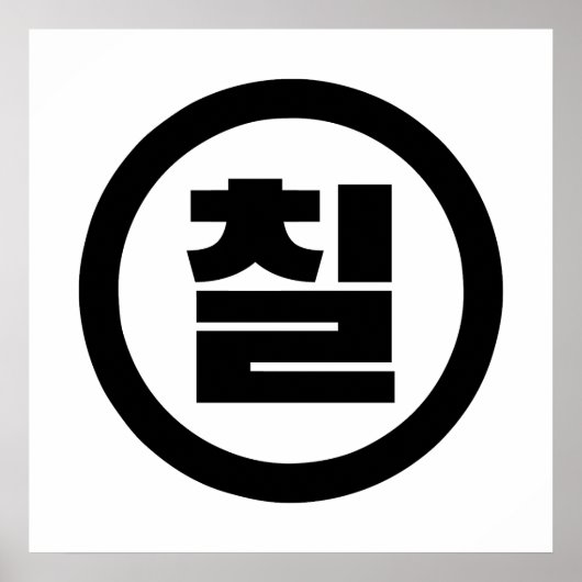 韓国漢数字 7 七 칠 【칠】 ハングル ポスター (正面)