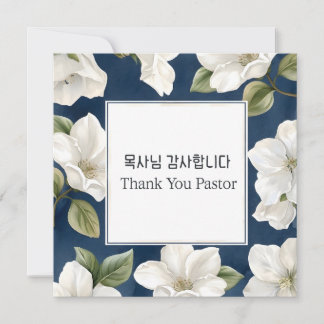 韓国牧師への感謝の花束ギフト カード