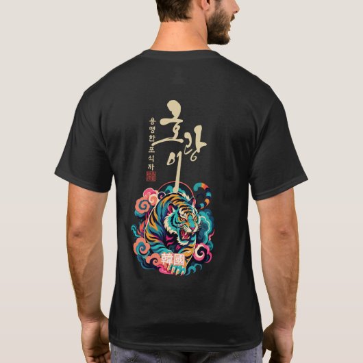 韓国虎の精神Tシャツ、ハングルホラン韓国 Tシャツ (裏面)