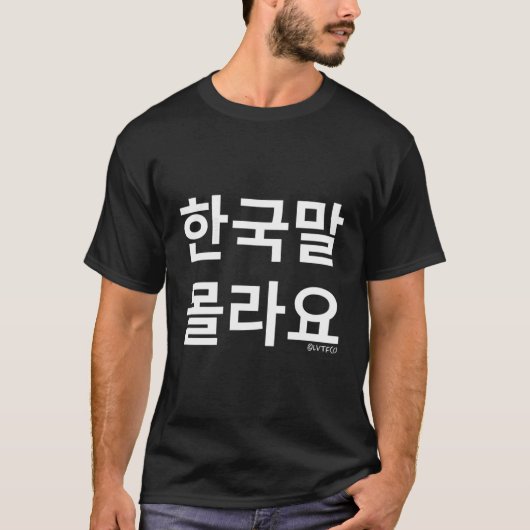 韓国語おもしろいハングル語「韓国語を知らない」 Tシャツ (正面)