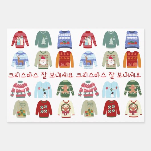 韓国語および英語のグリーティングを使用したクリスマスセーター ラッピングペーパーシート (正面)