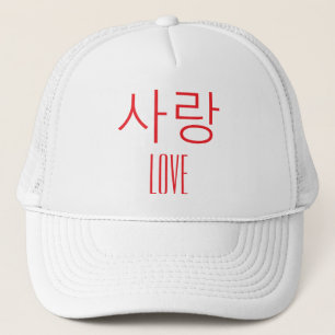 韓国語での愛 キャップ
