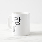 韓国語での愛 コーヒーマグカップ (正面左)