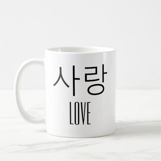 韓国語での愛 コーヒーマグカップ (左)