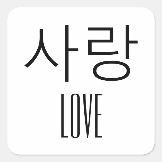 韓国語での愛 スクエアシール (正面)