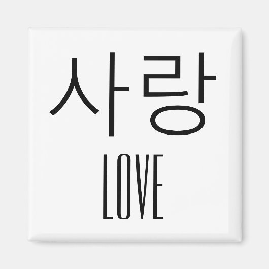 韓国語での愛 マグネット (正面)