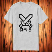 韓国語で剣の戦い , 韓国語の剣の戦いのTシャツ Tシャツ