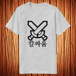 韓国語で剣の戦い , 韓国語の剣の戦いのTシャツ Tシャツ