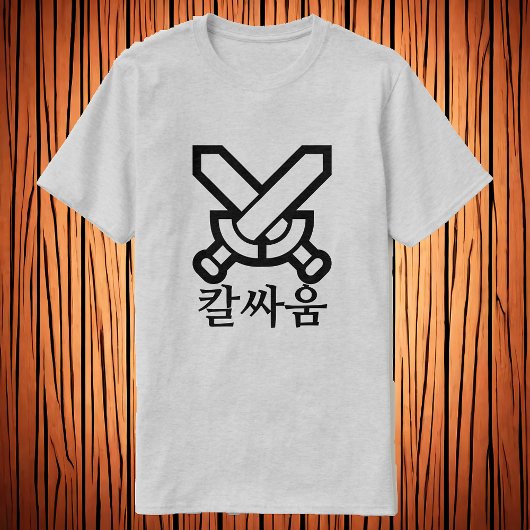 韓国語で剣の戦い , 韓国語の剣の戦いのTシャツ Tシャツ
