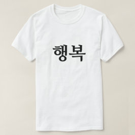 韓国語で幸せ Tシャツ