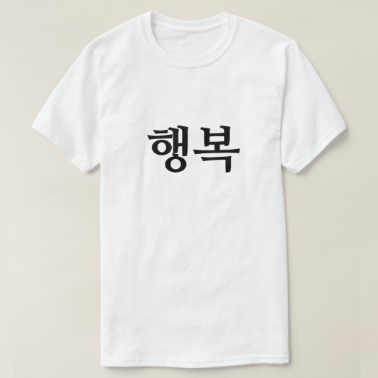 韓国語で幸せ Tシャツ (デザイン正面)