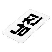 韓国語で彼氏|남친(Namchin)ハングル言語 マグネット (左側)