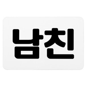 韓国語で彼氏|남친(Namchin)ハングル言語 マグネット
