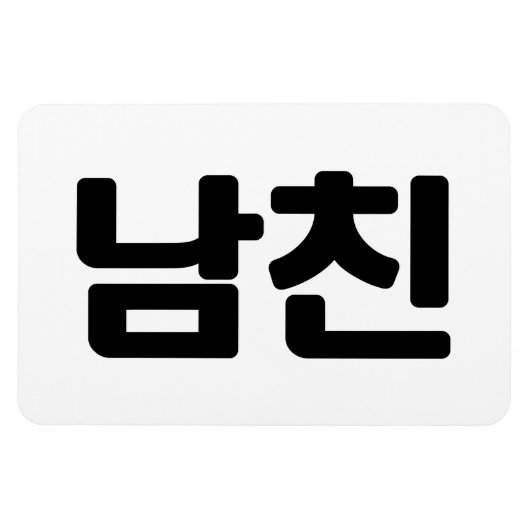 韓国語で彼氏|남친(Namchin)ハングル言語 マグネット (横)