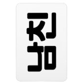 韓国語で彼氏|남친(Namchin)ハングル言語 マグネット (縦)