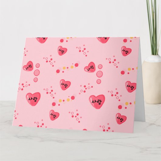 韓国語で愛 - ラブ カード (正面)