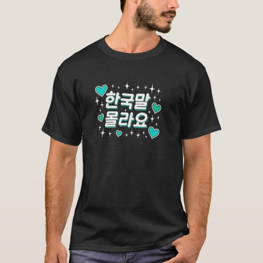 韓国語のかわいいハングルおもしろい語が分からない Tシャツ (正面)