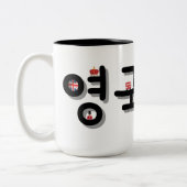 韓国語のイギリス(Personalize It) ツートーンマグカップ (左)