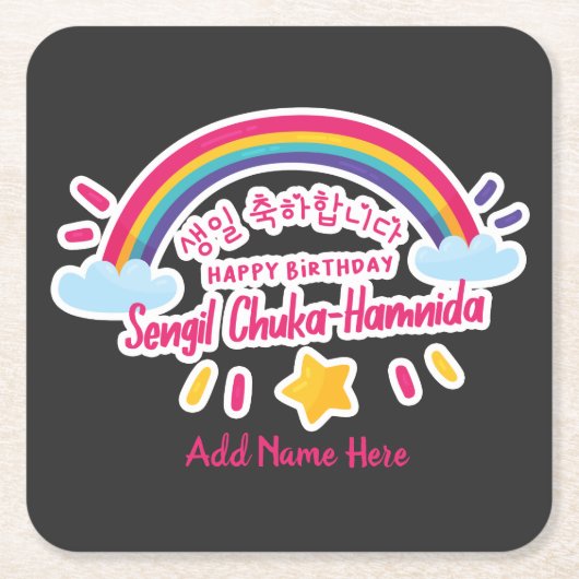 韓国語のハッピーバースデー생일 축하 해요 – パーソナライズIT スクエアペーパーコースター (正面)