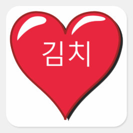 韓国語の単語 – キムチ赤いハート スクエアシール