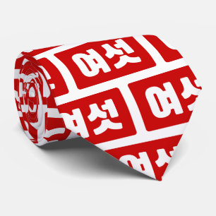 韓国語の数字 6 六  여섯 【Yeoseot】 ハングル ネクタイ