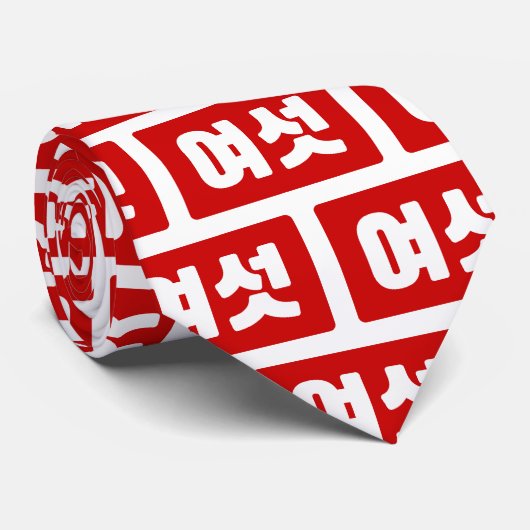 韓国語の数字 6 六  여섯 【Yeoseot】 ハングル ネクタイ (ロール)