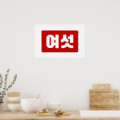 韓国語の数字 6 六  여섯 【Yeoseot】 ハングル ポスター (キッチン)
