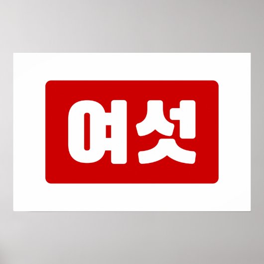 韓国語の数字 6 六  여섯 【Yeoseot】 ハングル ポスター (正面)