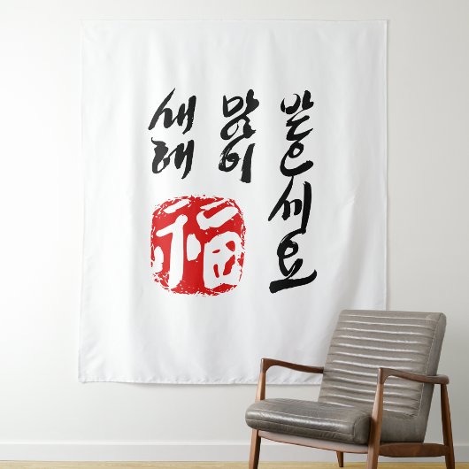 韓国語の新年のタペストリー | 새해 복 많이 받으세요 タペストリー