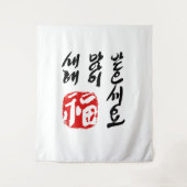 韓国語の新年のタペストリー | 새해 복 많이 받으세요 タペストリー (正面)