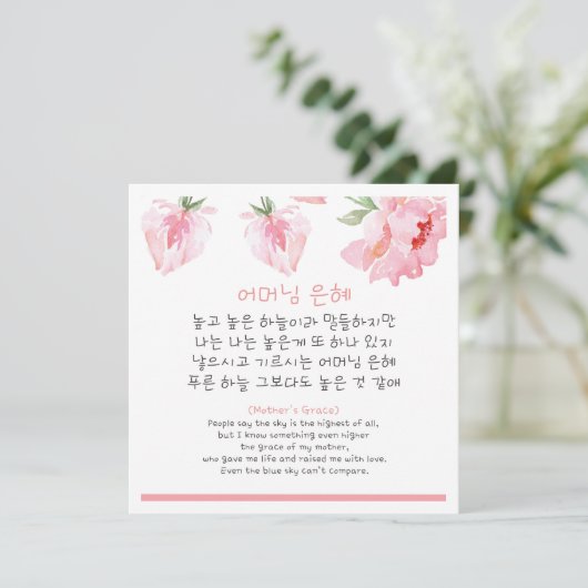 韓国語の母の詩 カード (スタンド正面)