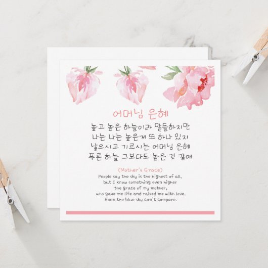 韓国語の母の詩 カード (正面/裏面インサイチュ)