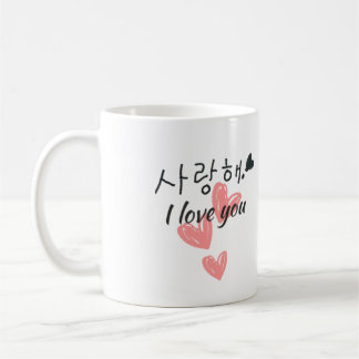 韓国語の「愛してる」マグカップ コーヒーマグカップ