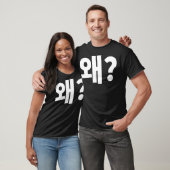 韓国語の「왜」ってどういう意味?ハングル文字の由来 Tシャツ (ユニセックス)