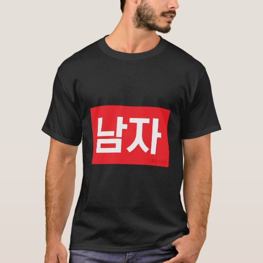 韓国語ハングル語(男性) Tシャツ (正面)