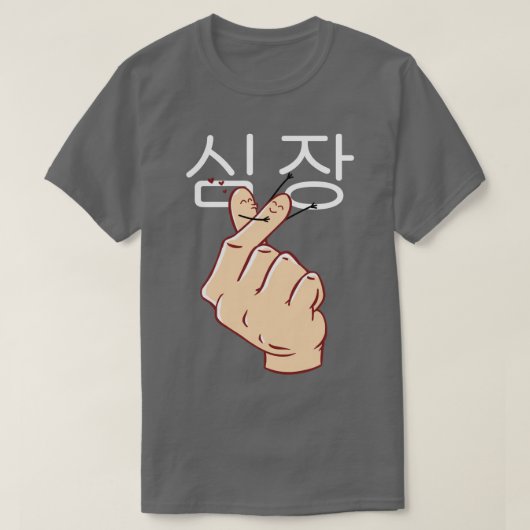 韓国語ハート Tシャツ (デザイン正面)