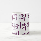 韓国語パタ伝統的ーンmag コーヒーマグカップ (中央)