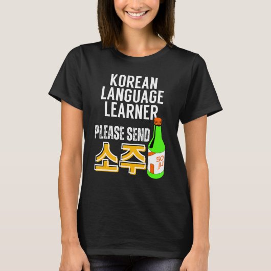 韓国語学習者 ソジュ ハングル 学習者向け Tシャツ (正面)
