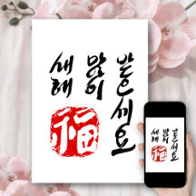 韓国語新年のあいさつ | 새해 복(福) 많이 받으세요