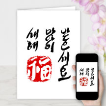 韓国語新年のあいさつ | 새해 복(福) 많이 받으세요