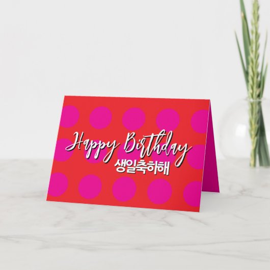 韓国語誕生日カード（ピンクと赤） 案内状 (正面)