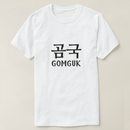 韓国語곰국ゴムグク Tシャツ