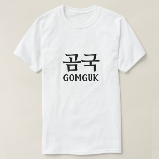 韓国語곰국ゴムグク Tシャツ (デザイン正面)