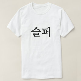 韓国語슬퍼 Tシャツで悲しい Tシャツ