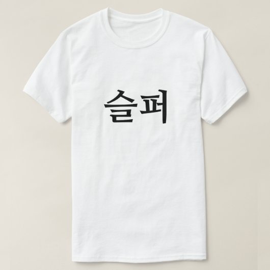 韓国語슬퍼 Tシャツで悲しい Tシャツ (デザイン正面)