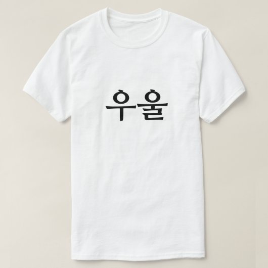 韓国語우울で低下 Tシャツ (デザイン正面)