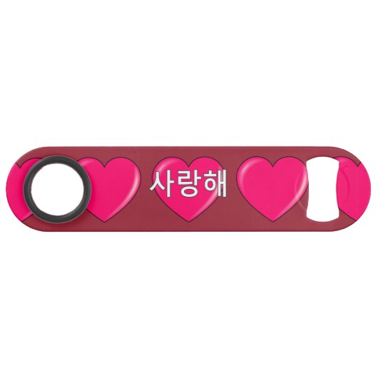 韓国語 – 私はあなたを愛している スピード栓抜き (正面(横))
