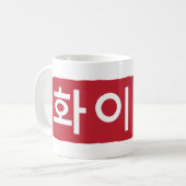 韓国語Hwaiting (戦い) コーヒーマグカップ (正面左)