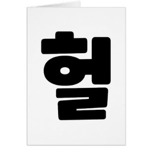 韓国語OMG / WTF Heol 헐文字スラング言語