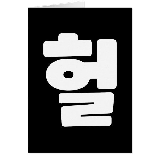 韓国語OMG / WTF Heol 헐文字スラング言語 (正面)